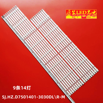 原装75寸灯条SJ.HZ.D7501401