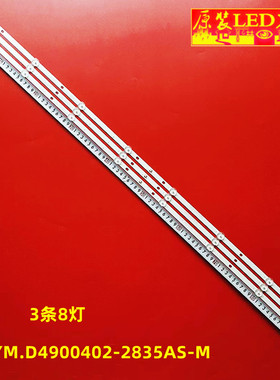 适用全新49寸SJ.YM.D4900402-2835AS-M 1.14.MD490015 170505背光