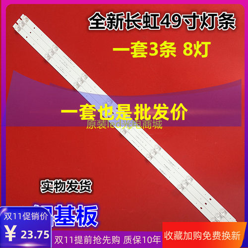 全新长虹49D3S49D2P灯条