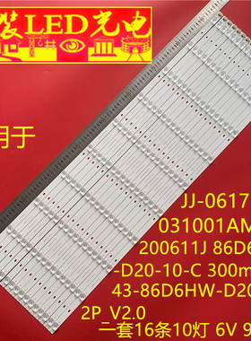 适用JJ-0617-D86031001AM-S灯条200611J 86D6HW-D20-10-C 300mA