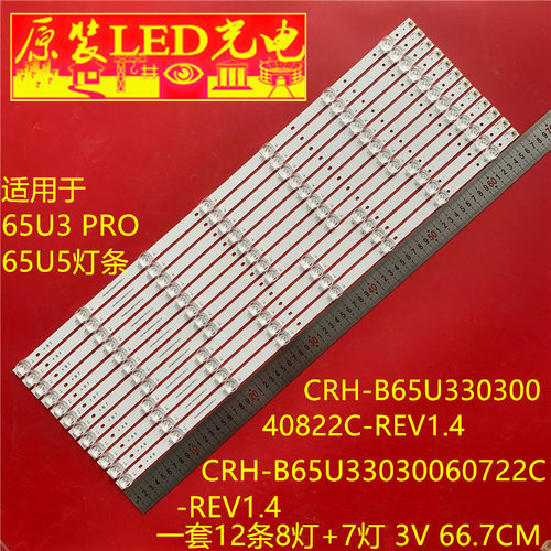 适用于海尔65U3 PRO灯条65U5背光灯CRH-B65U33030060722C -REV1.4