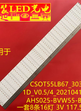 适用CSOT55LB67_3030F2.1D_V0.5/4_20210415 AHS025-BVW55-B03D