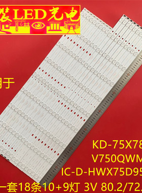 适用索尼KD-75X7800F灯条V750QWMD01 IC-D-HWX75D952R/L背光灯LED