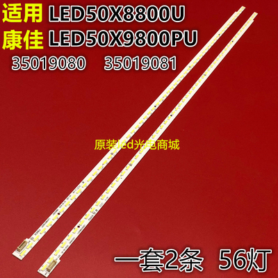 全新适用康佳LED50X8800U灯条LED50X9800PU 35019080 35019081