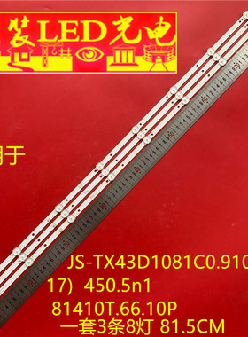适用于43寸JS-TX43D1081C0.910(91017)450.5n1 81410T.66.10P灯条