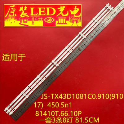 适用于43寸JS-TX43D1081C0.910(91017)450.5n1 81410T.66.10P灯条