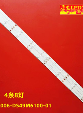 全新适用暴风49寸灯条 202006-DS49M6100-01(05B1-02)160617D灯液