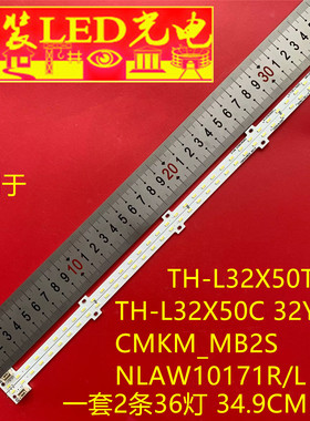 适用TH-L32X50T TH-L32X50C 32Y36R CMKM_MB2S NLAW10171R/L 灯条