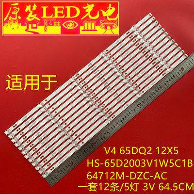 组装65DQ22灯条HS-65D2003V1W5C1B64712M-DZC-AC V4 65DQ2 12X5