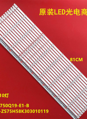适用长虹75D8K灯条配屏LB-C750Q19-E1-B CRH-ZS75H58K303010119