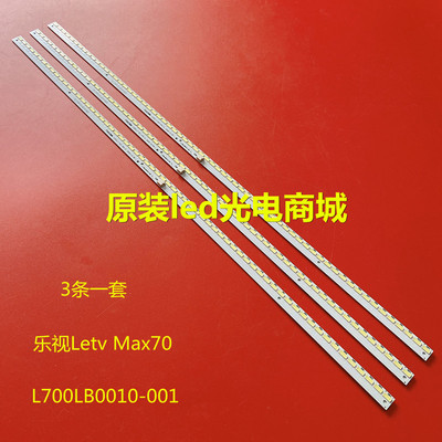 全新乐视LetvMax70背光灯条