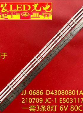 适用组装43寸JJ-0686-D43080801AM-S 210709 JC-1 E503117灯条