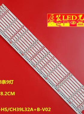 适用CH39L32A+B-V02 灯条DSBJ-HS 8条9灯