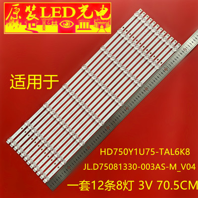 适用海信75E55H灯条JL.D75081330-003AS-M_V04 HD750Y1U75-TAL6K8