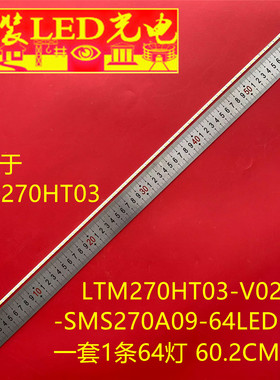 适用LTM270HT03 背光灯条 LTM270HT03-V02-HF-SMS270A09-64LED