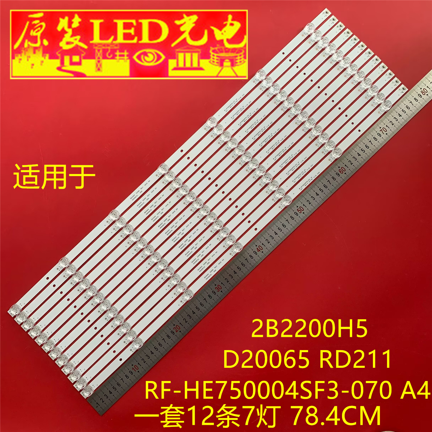 适用创维RF-HE750004SF3-070 A4灯条2B2200H5 D20065 RD211灯条