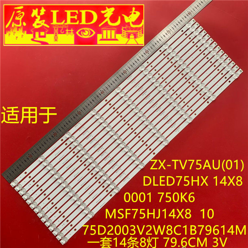 适用众兴ZX-TV75AU(01)灯条75D2003V2W8C1B79614M MSF75HJ14X8 10