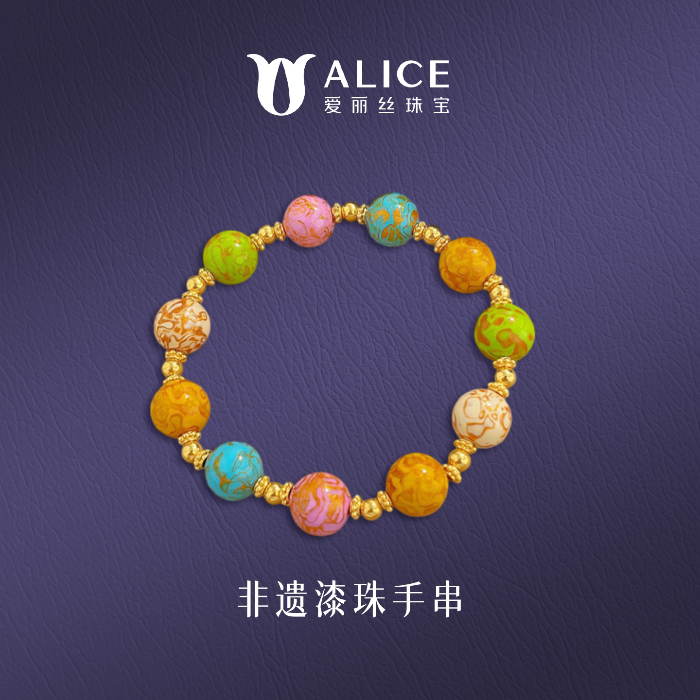 ALICE/爱丽丝黄金非遗大漆珠手链女999足金转运珠手串520礼物送礼