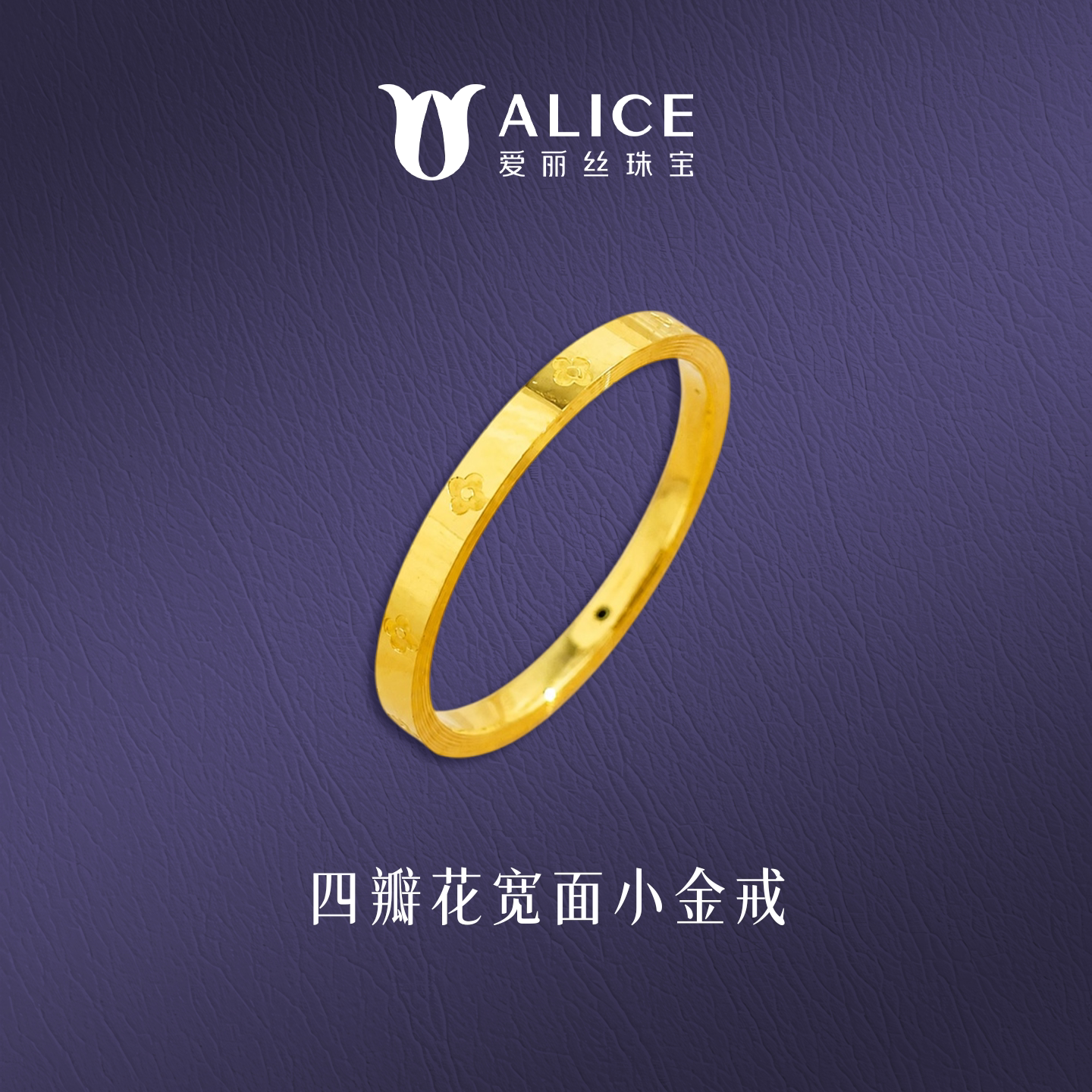 ALICE/爱丽丝足金999四手饰