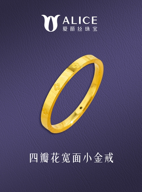 ALICE/爱丽丝足金999四叶草宽面黄金戒指女简约浮雕小花金戒送礼