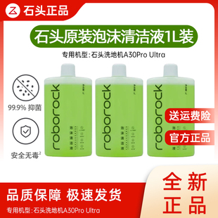 Ultra专用1L装 石头泡沫清洁液洗地机A30Pro 清洁剂 品牌原装
