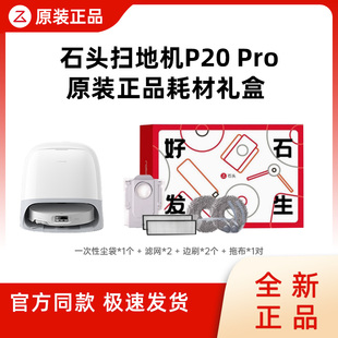 Pro好石发生礼盒配件耗材礼包正品 石头扫地机器人P20 原装