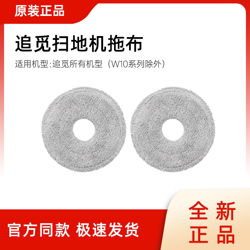 【原装】正品追觅扫地机器人拖布