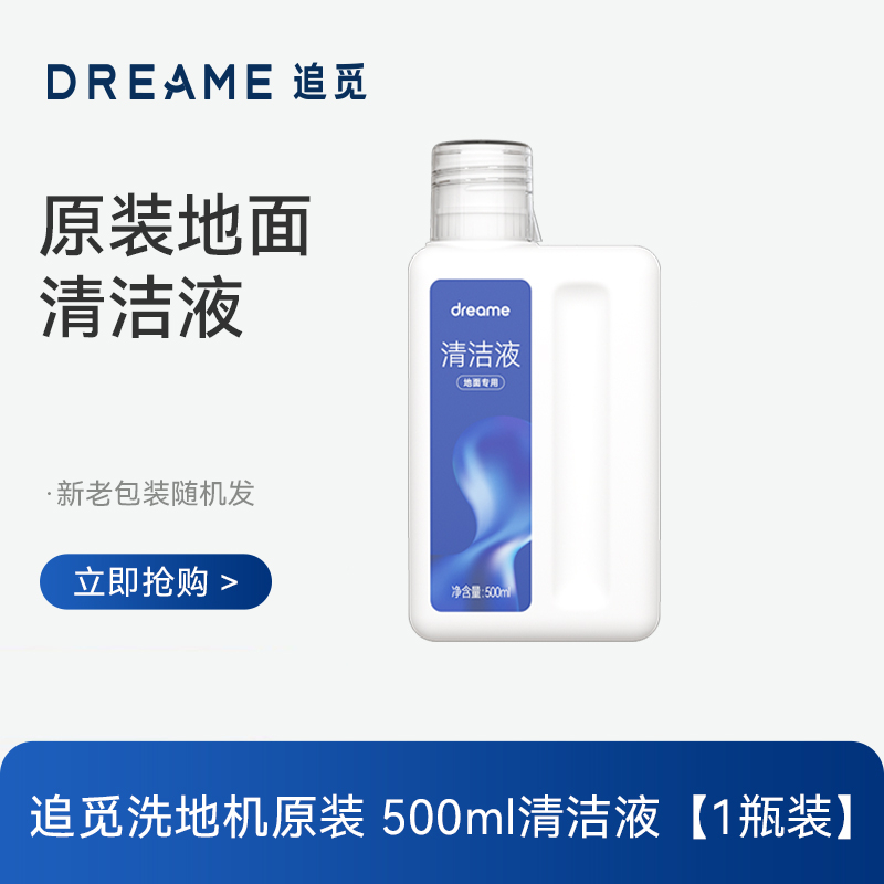 追觅原装正品洗地机地面清洁液