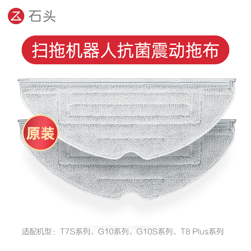 原装石头扫地机拖布G10S/T8PLUS
