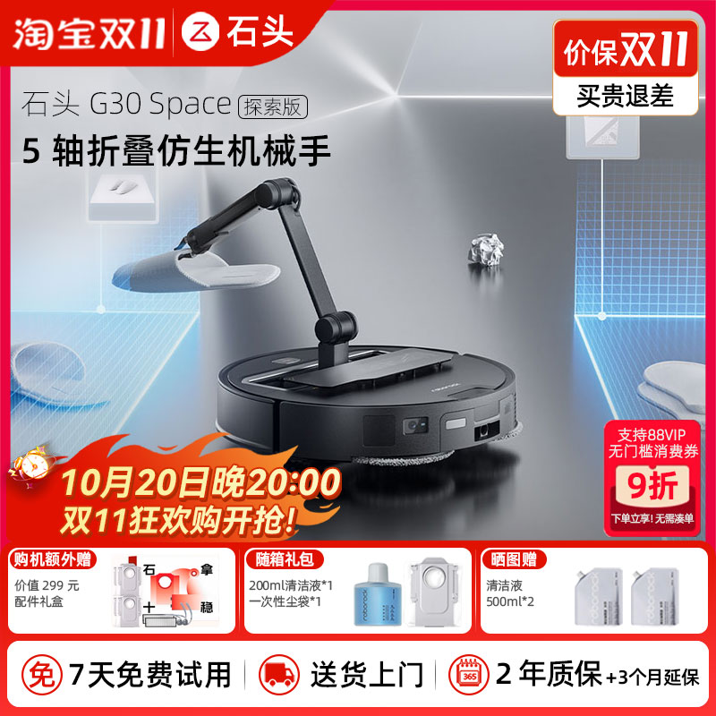 【全新正品】石头G30 Space探索版自清洁扫地机器人拖地机械臂