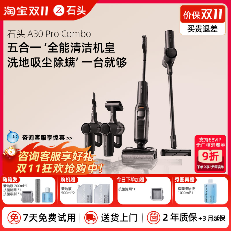 【价保双11】石头A30ProCombo