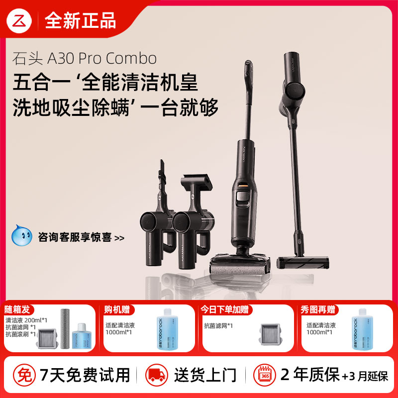 【全新正品】石头A30ProCombo