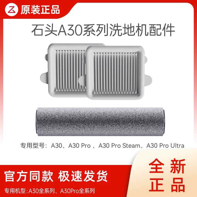 原装石头洗地机配件A30系列耗材
