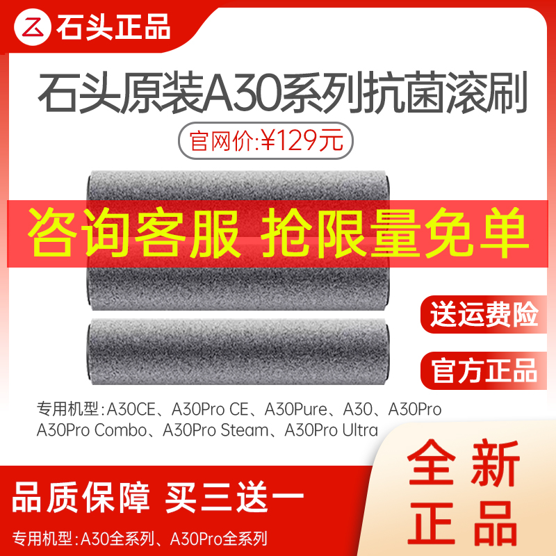 【原装】石头洗地机A30系列滚刷