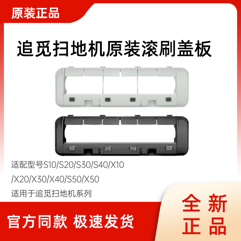 原装追觅扫地机器人主刷罩盖板