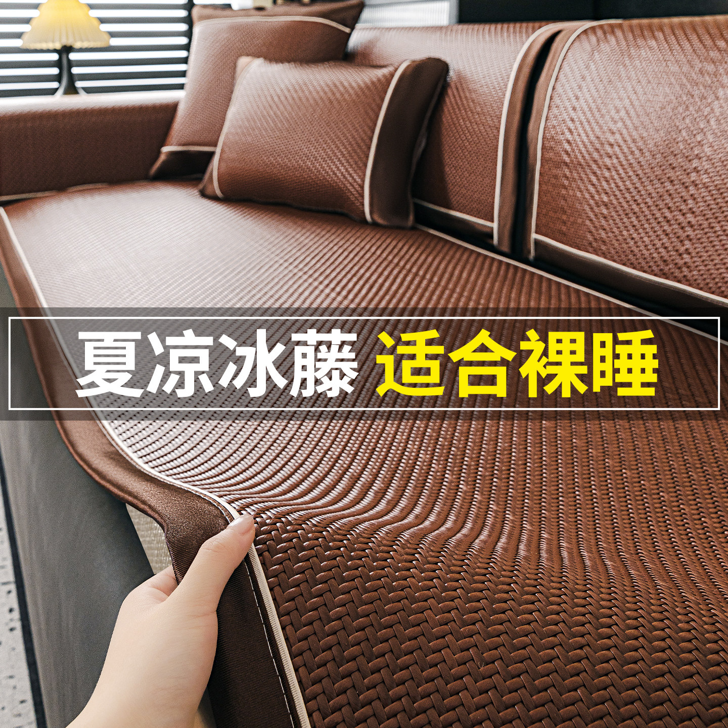 2026新款夏季凉感冰丝藤席沙发垫固定防滑中古风坐垫子夏天凉席垫