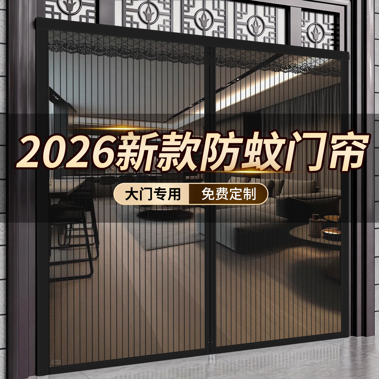 2026夏季新款防蚊门帘高档别墅大门专用免打孔金刚网磁性纱窗帘子
