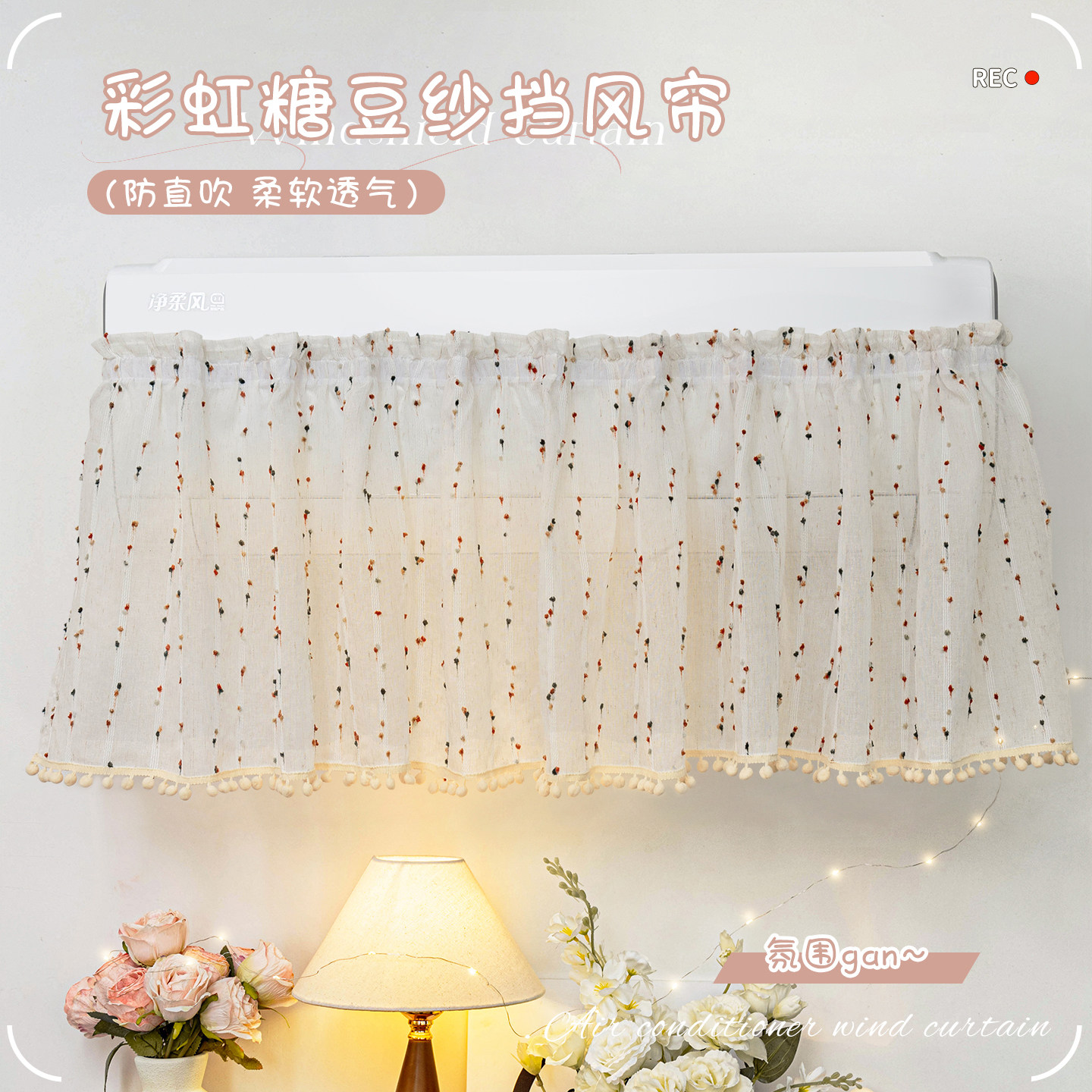 夏季新款彩虹糖豆纱空调挡风帘防直吹防凝水月子神器遮风板防尘罩