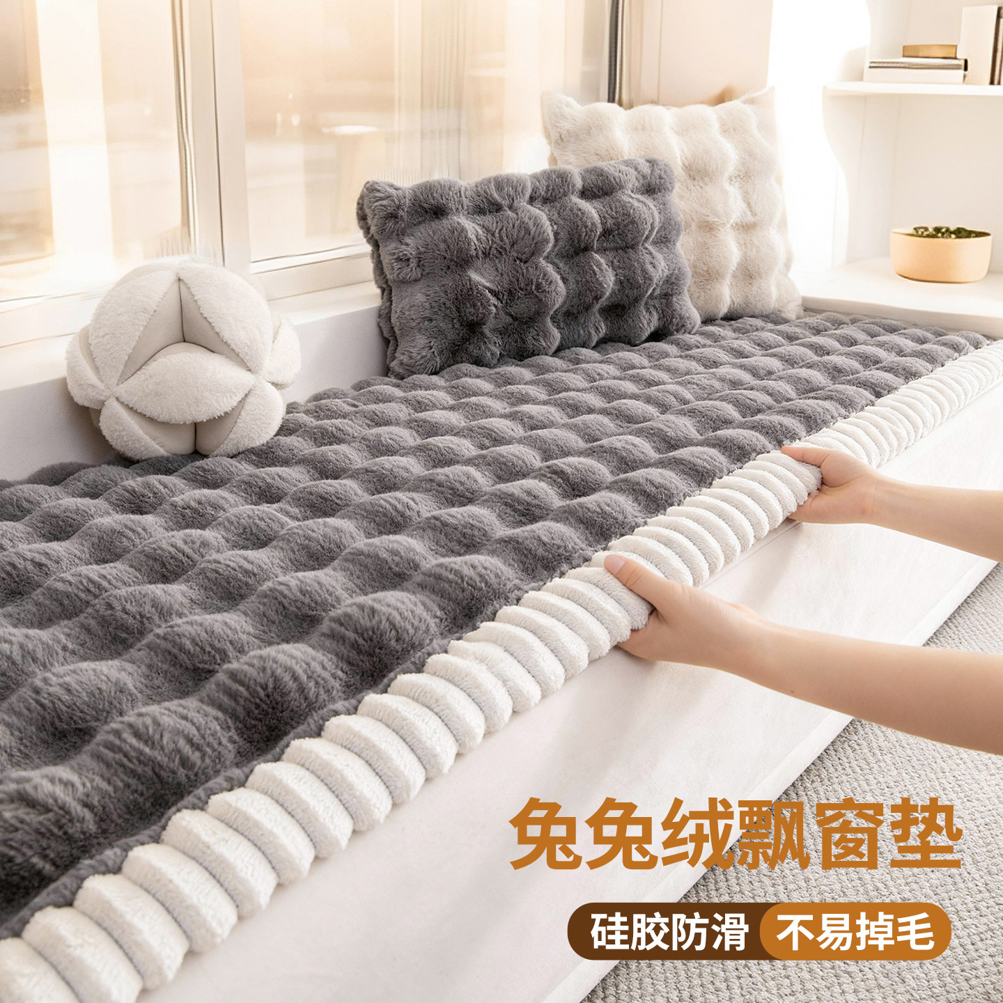 【不掉毛|可机洗】兔毛绒飘窗垫