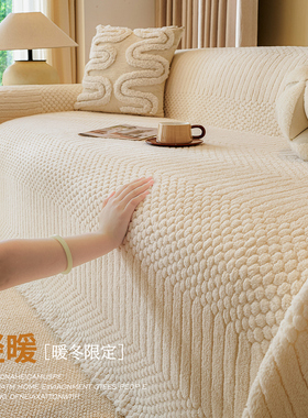简约冬季加厚毛绒沙发巾盖布一整张全盖2025新款保暖沙发套罩毯子