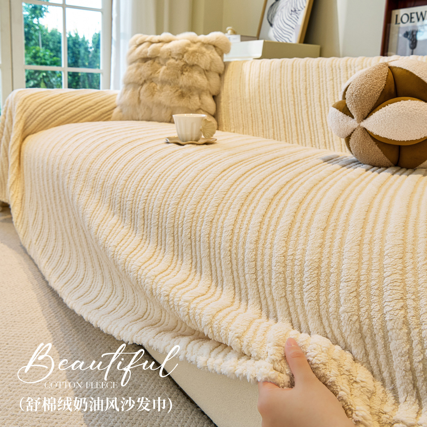 全包奶油风加厚保暖毛绒沙发盖巾