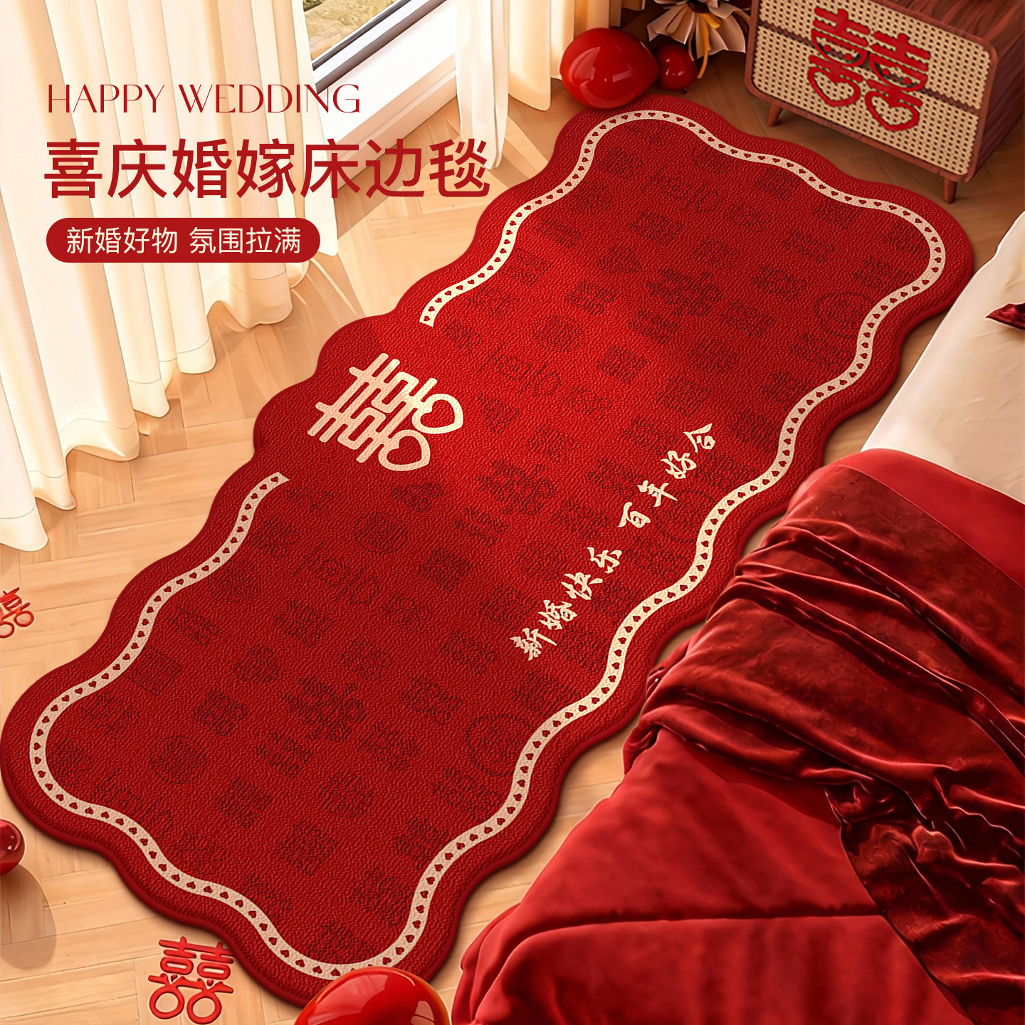 中式新婚卧室高级感异形地毯家用地垫结婚婚房布置红色喜庆床边毯