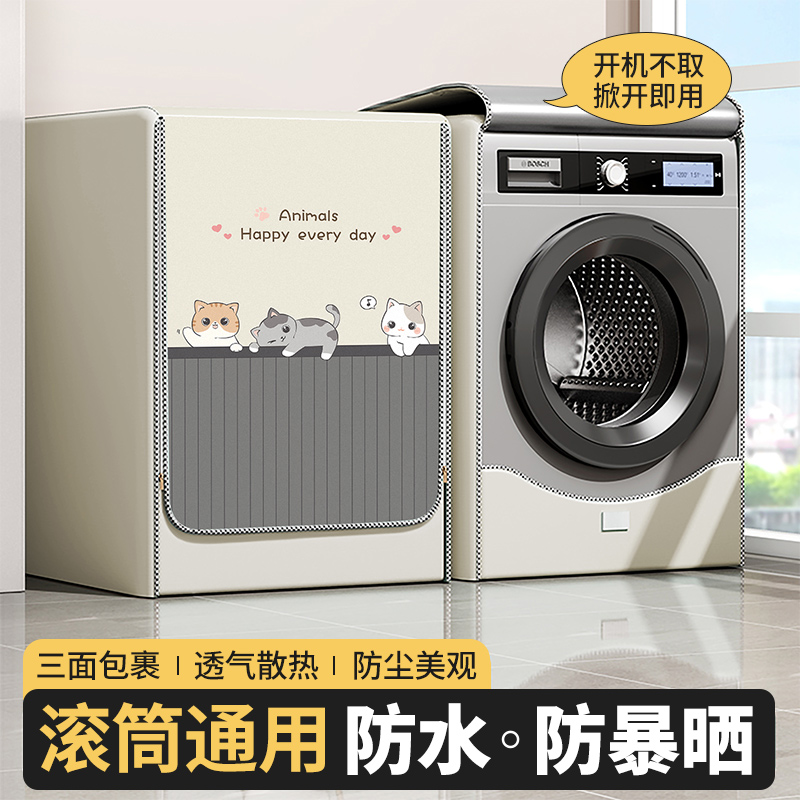 滚筒洗衣机罩防晒防水套品牌通用防水防晒遮挡帘全自动防尘盖布