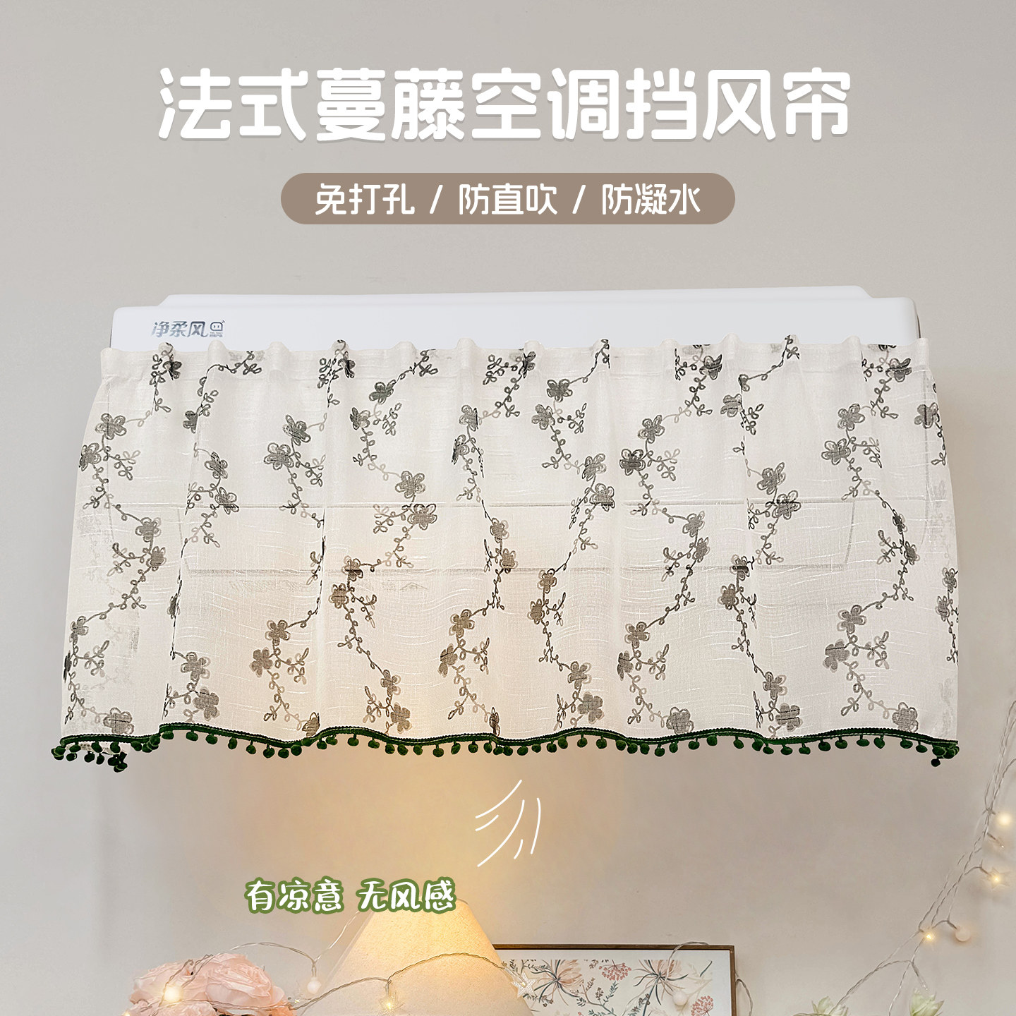 空调挡风帘防直吹防凝水开机不取