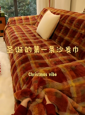 新年氛围感红色喜庆毛绒沙发巾盖布2025冬季新款套罩加厚全盖毯子