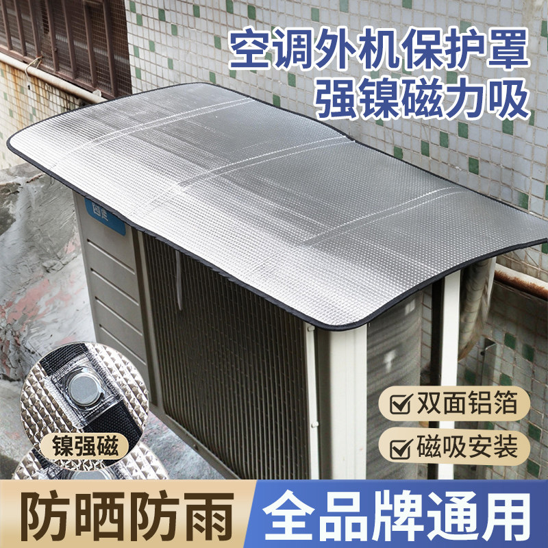 空调外机保护罩强磁免安装防雨挡雨板防晒遮阳板防滴水盖顶