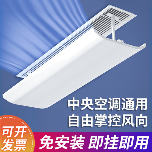 中央空调防直吹挡风板