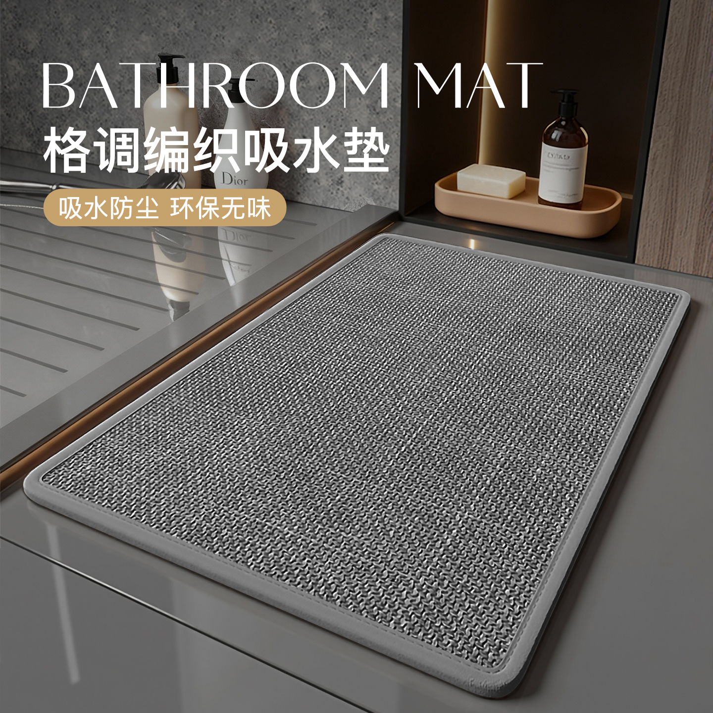 亚麻编织浴室地垫卫生间吸水防滑