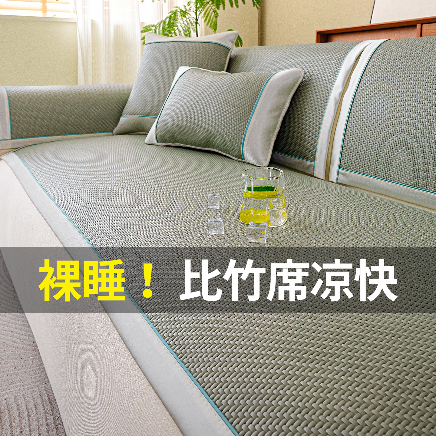 2026新款藤席沙发垫夏季凉感直排坐垫夏天固定防滑冰丝沙发凉席垫