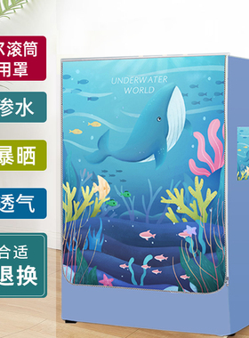全自动滚筒洗衣机罩10KG全自动防尘罩EG10014B39GU1防水防晒盖布